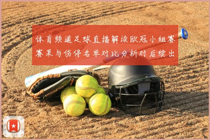 体育频道足球直播解读欧冠小组赛赛果与伤停名单对比分析对后续出线影响