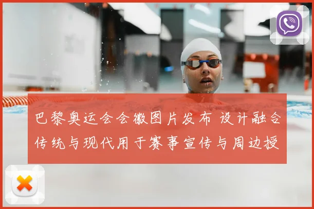 巴黎奥运会会徽图片发布 设计融合传统与现代用于赛事宣传与周边授权