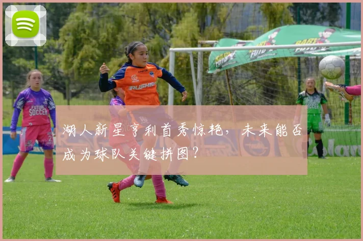 湖人新星亨利首秀惊艳，未来能否成为球队关键拼图？