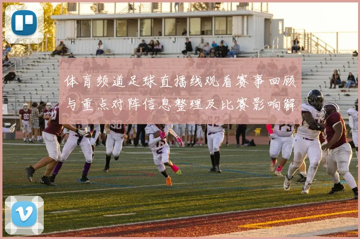 体育频道足球直播线观看赛事回顾与重点对阵信息整理及比赛影响解读