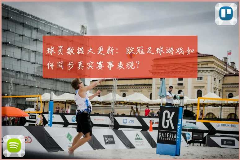 球员数据大更新：欧冠足球游戏如何同步真实赛事表现？