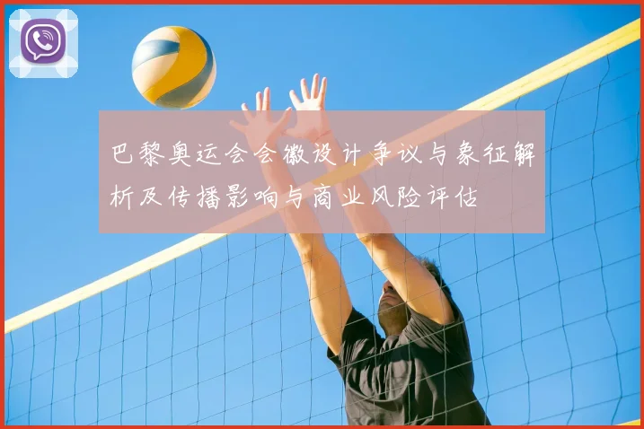 巴黎奥运会会徽设计争议与象征解析及传播影响与商业风险评估