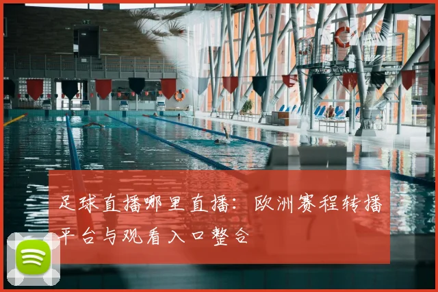 足球直播哪里直播：欧洲赛程转播平台与观看入口整合