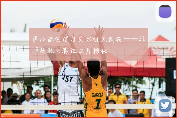 萨拉赫伤退与贝尔惊天倒钩——2018欧冠决赛纪录片揭秘