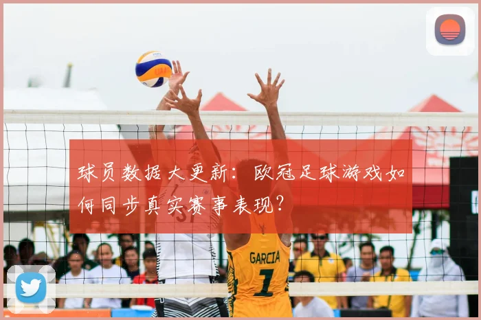 球员数据大更新：欧冠足球游戏如何同步真实赛事表现？